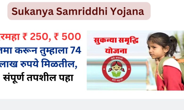 Sukanya Samriddhi Yojana