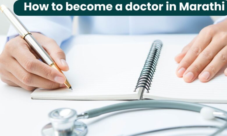 How to become a doctor in Marathi